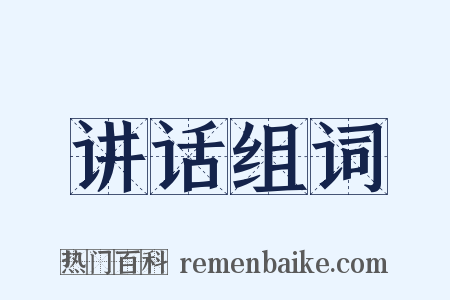 讲话组词是什么意思的图片